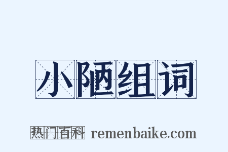 小陋组词是什么意思的图片